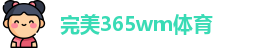 完美365wm体育